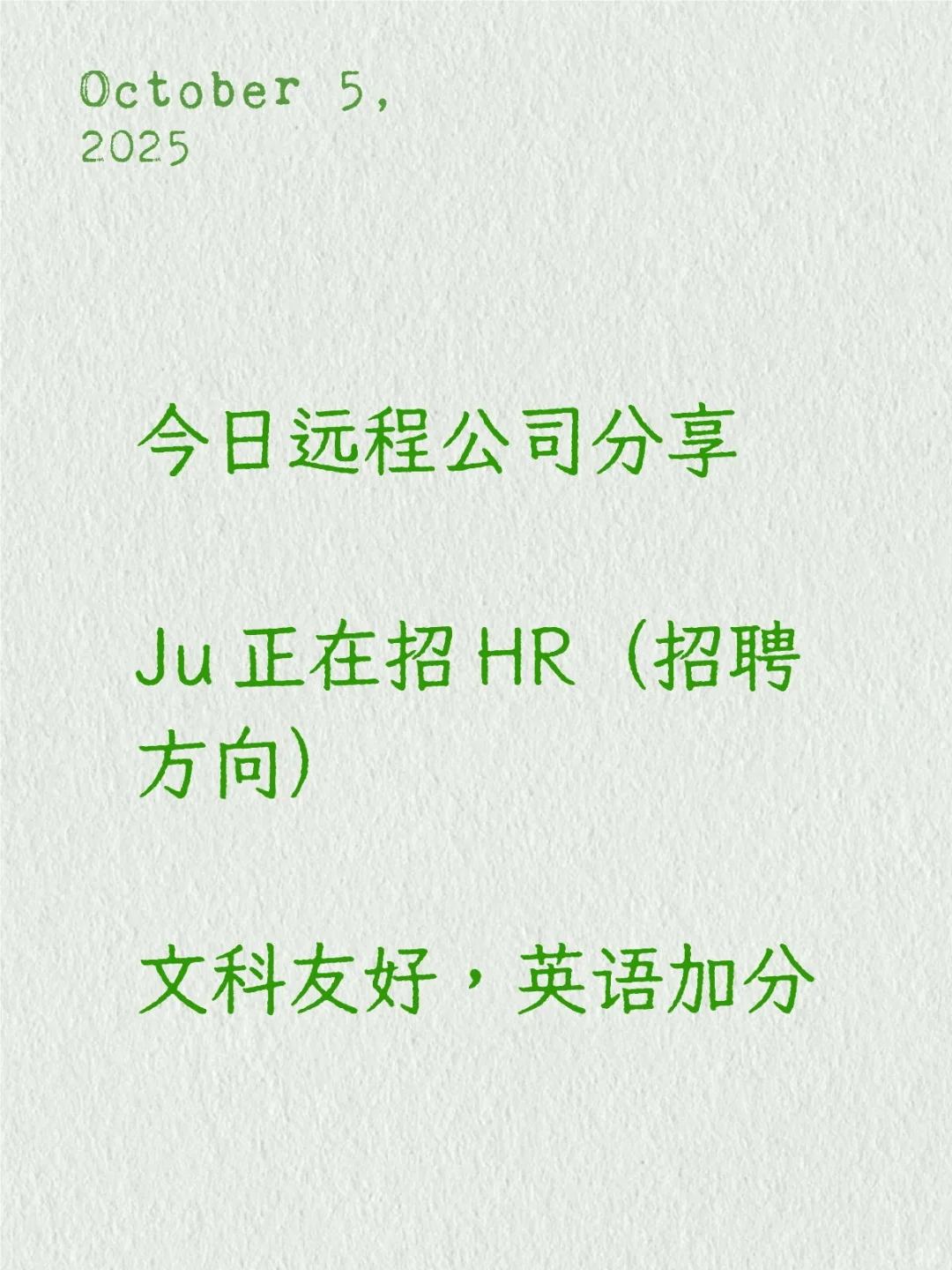 分享一家文科友好远程公司招HR｜英语好加分