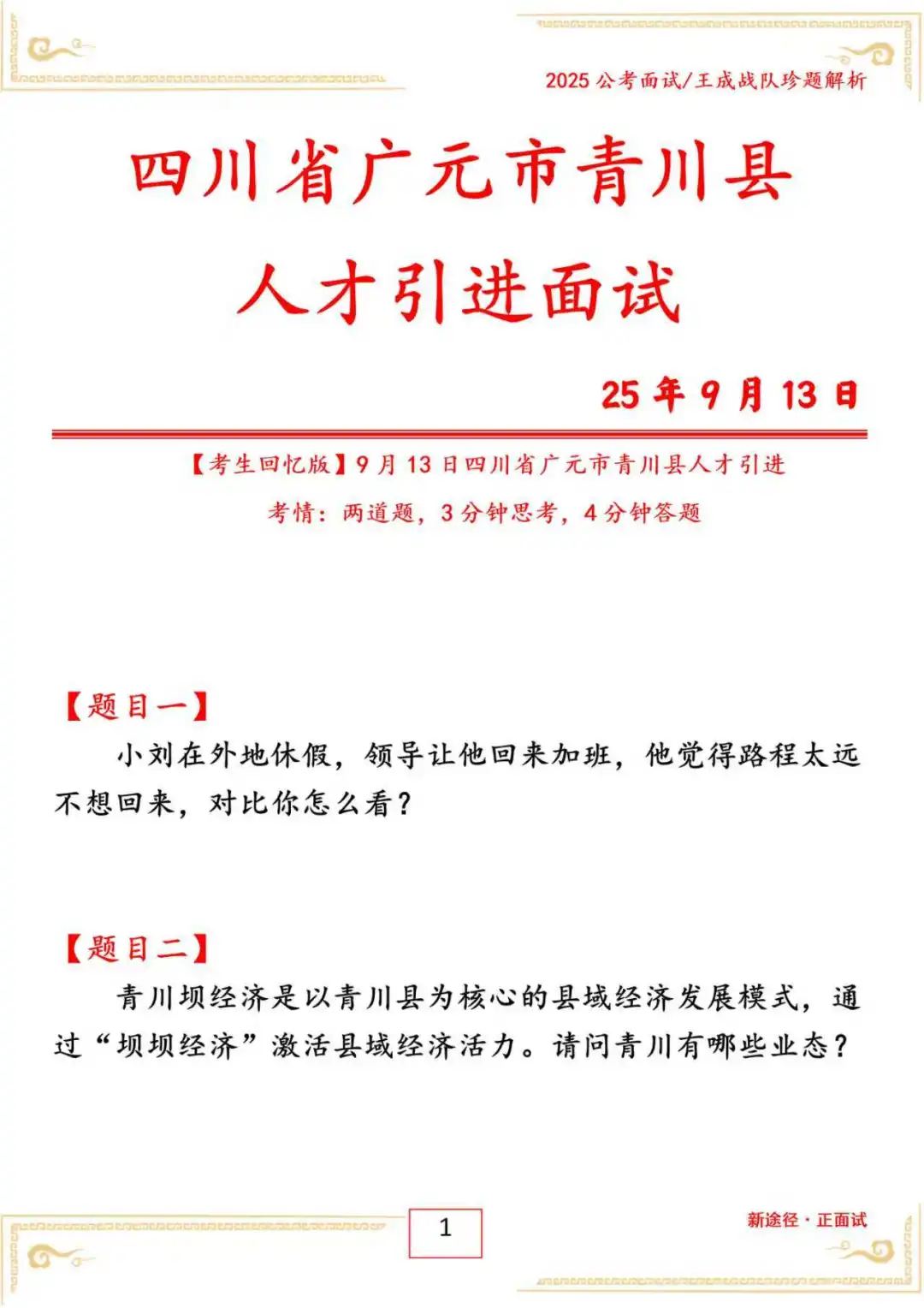 四川省广元市青川县人才引进面试25年9月1