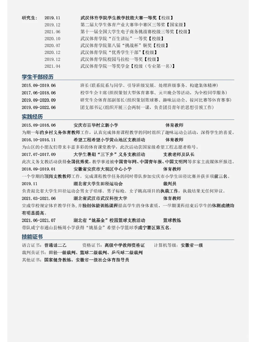 如何撰写一份教师招聘简历