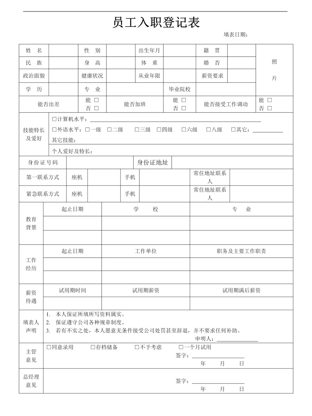HR必备：新员工入职登记表