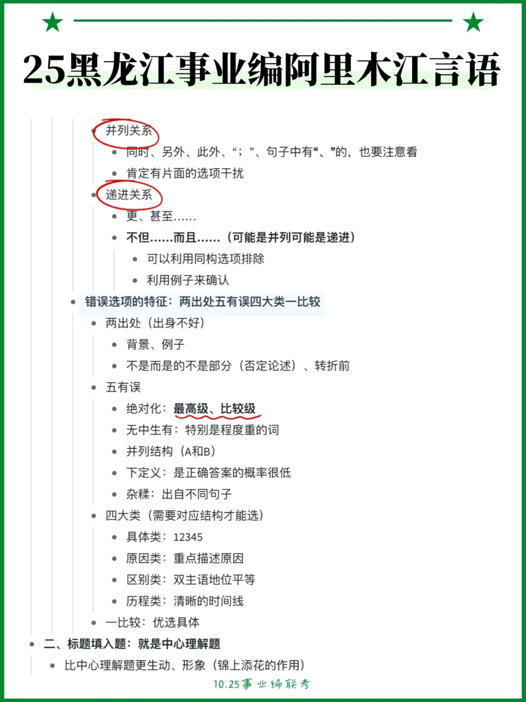 下下周六黑龙江事业编8h足矣（极简背诵