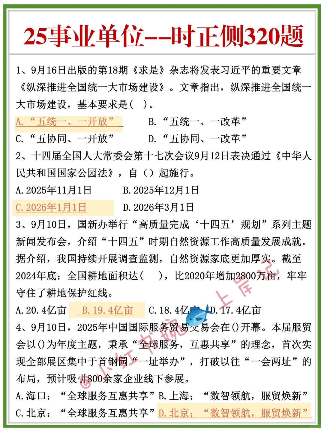 别裸考！10.25事业单位综应A，就考这7页纸