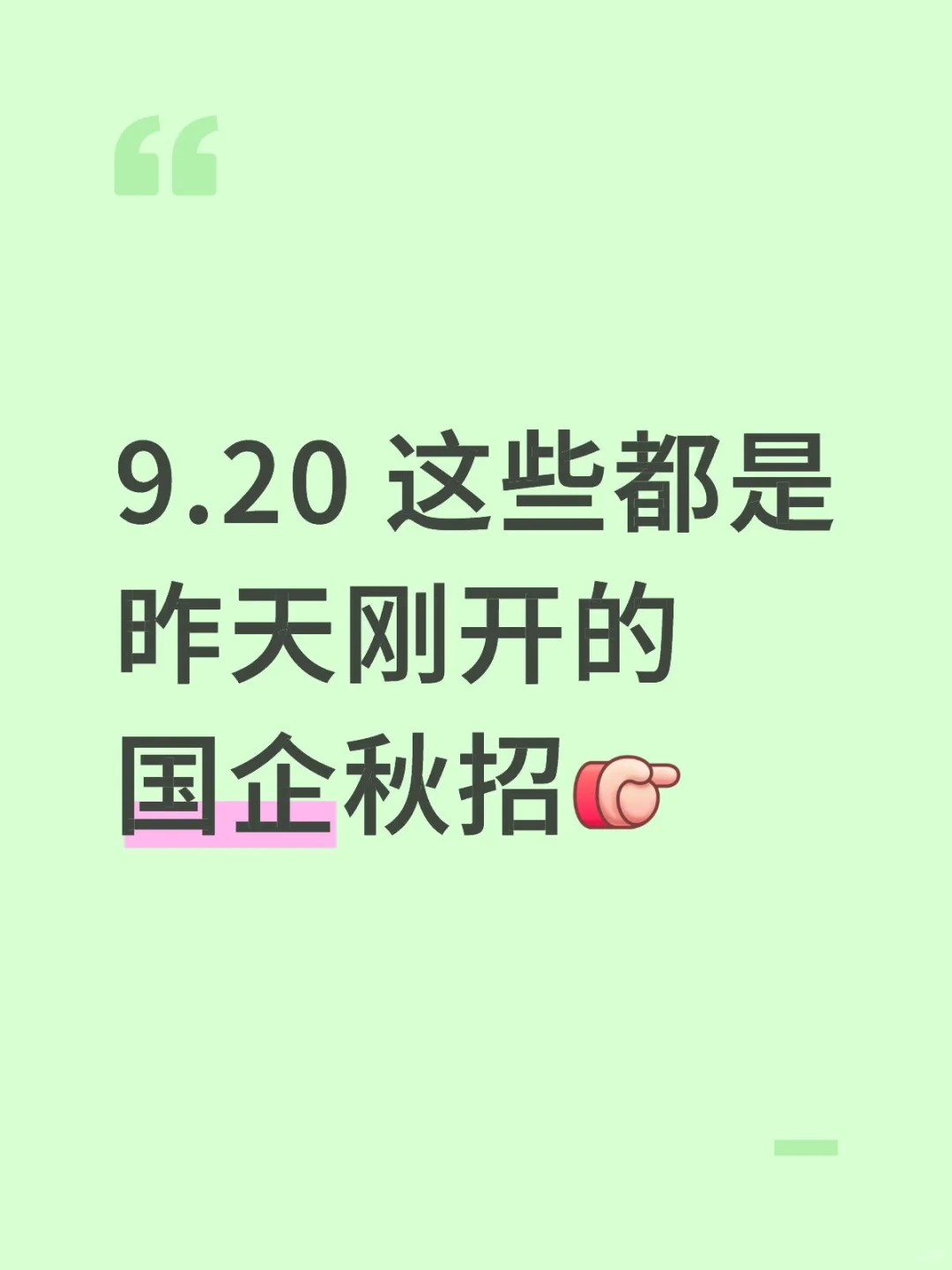 9.20 先把昨天30家国企秋招都投掉