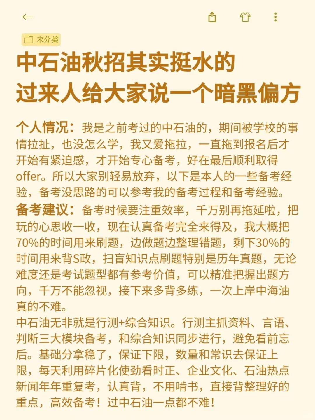 给准备中石油秋招的友友们一个野路子