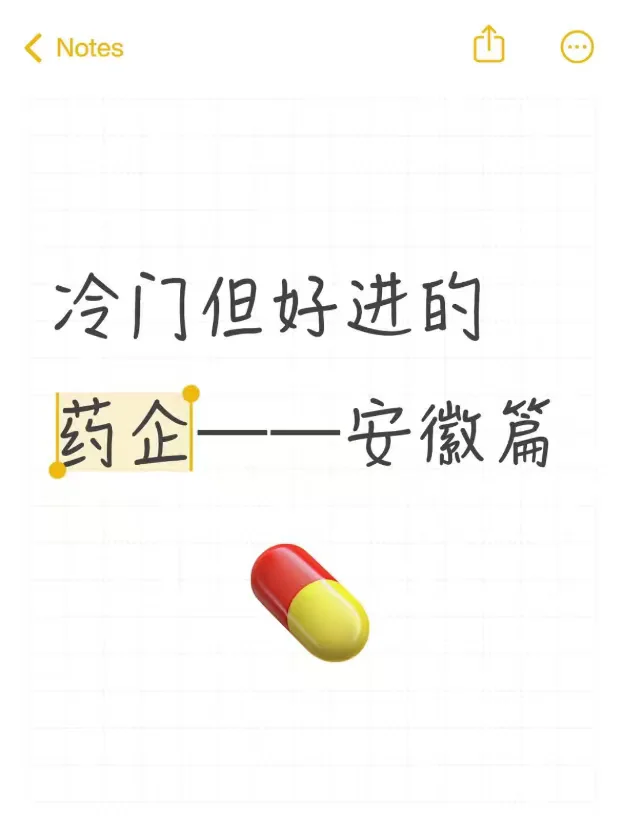 冷门但好进的药企——安徽篇