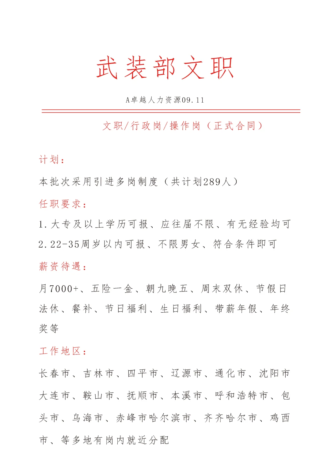 武装部文职急招🎉正式合同❗
