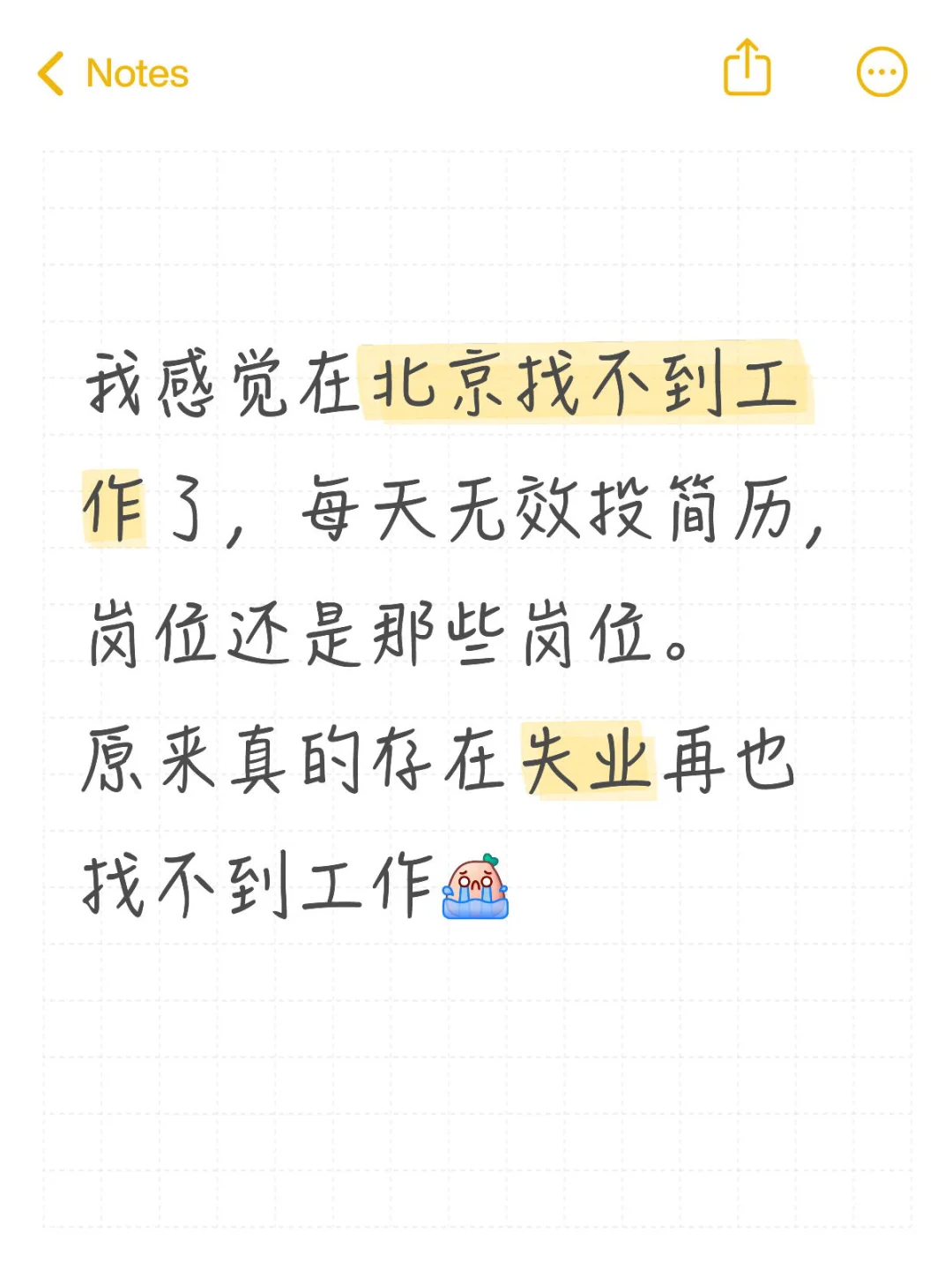 原来真的存在失业再也找不到工作😭