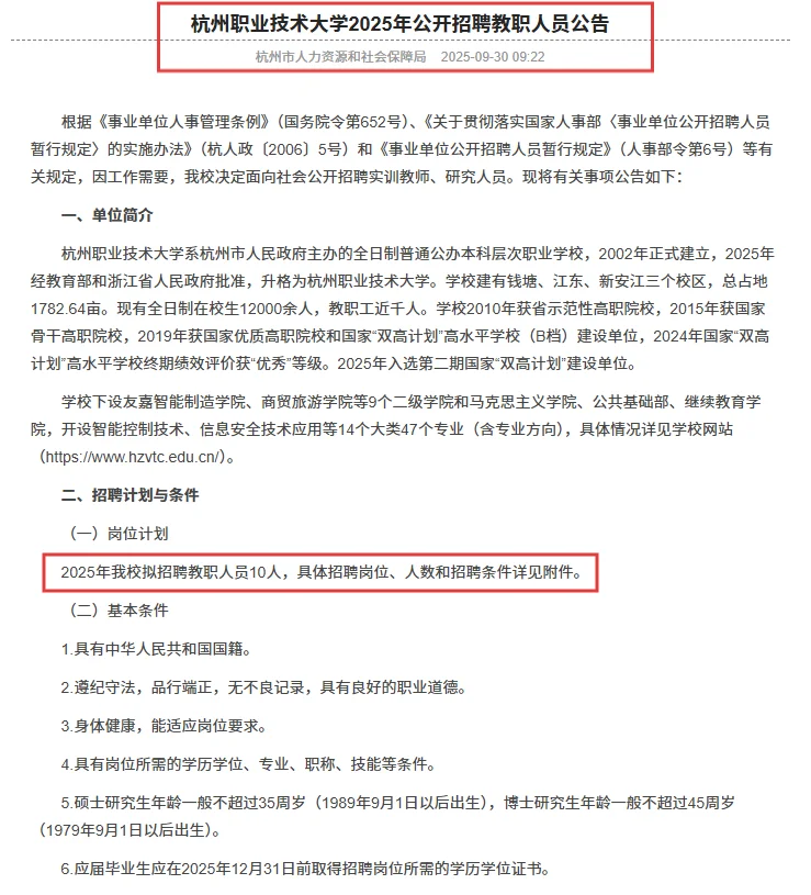 杭州职业技术大学招聘硕士研究生10名！