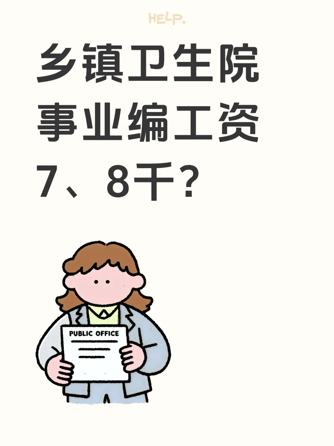 乡镇卫生院事业编工资7、8千？
