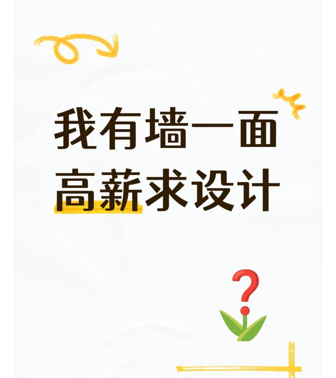 济南，高薪求设计