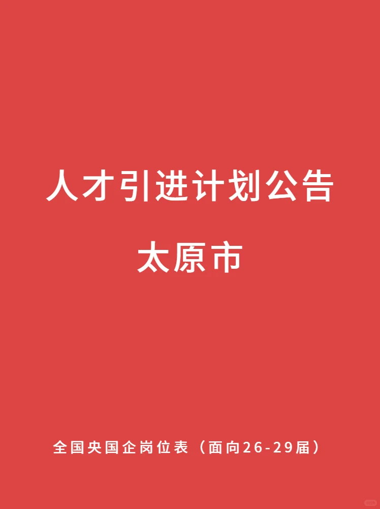 太原市 人才引进计划公告