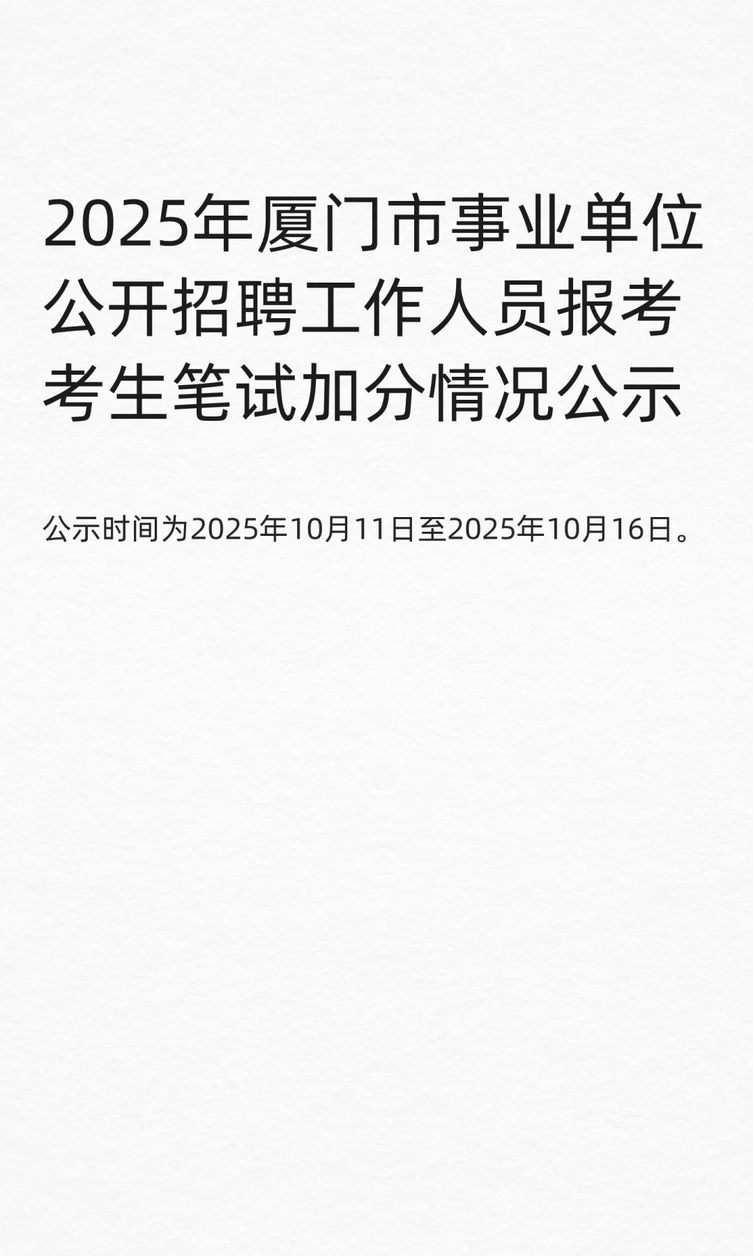 2025年厦门市事业公开招聘工作人员笔试加分
