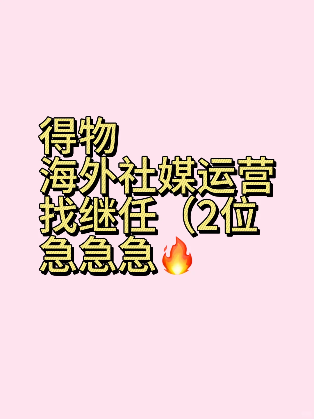 招【得物】海外运营继任！！！急急急🔥