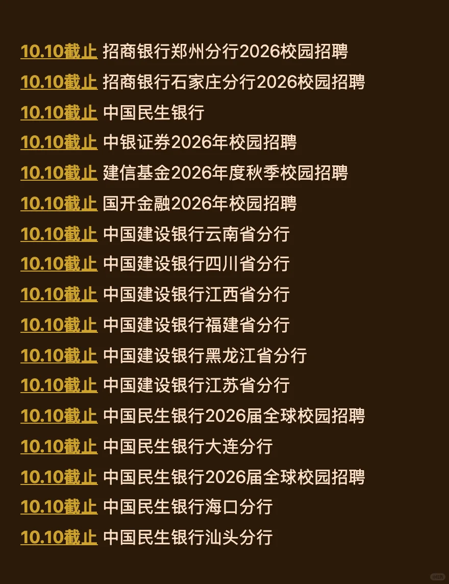 10.9 这两天就要截止的158家秋招！查漏补缺