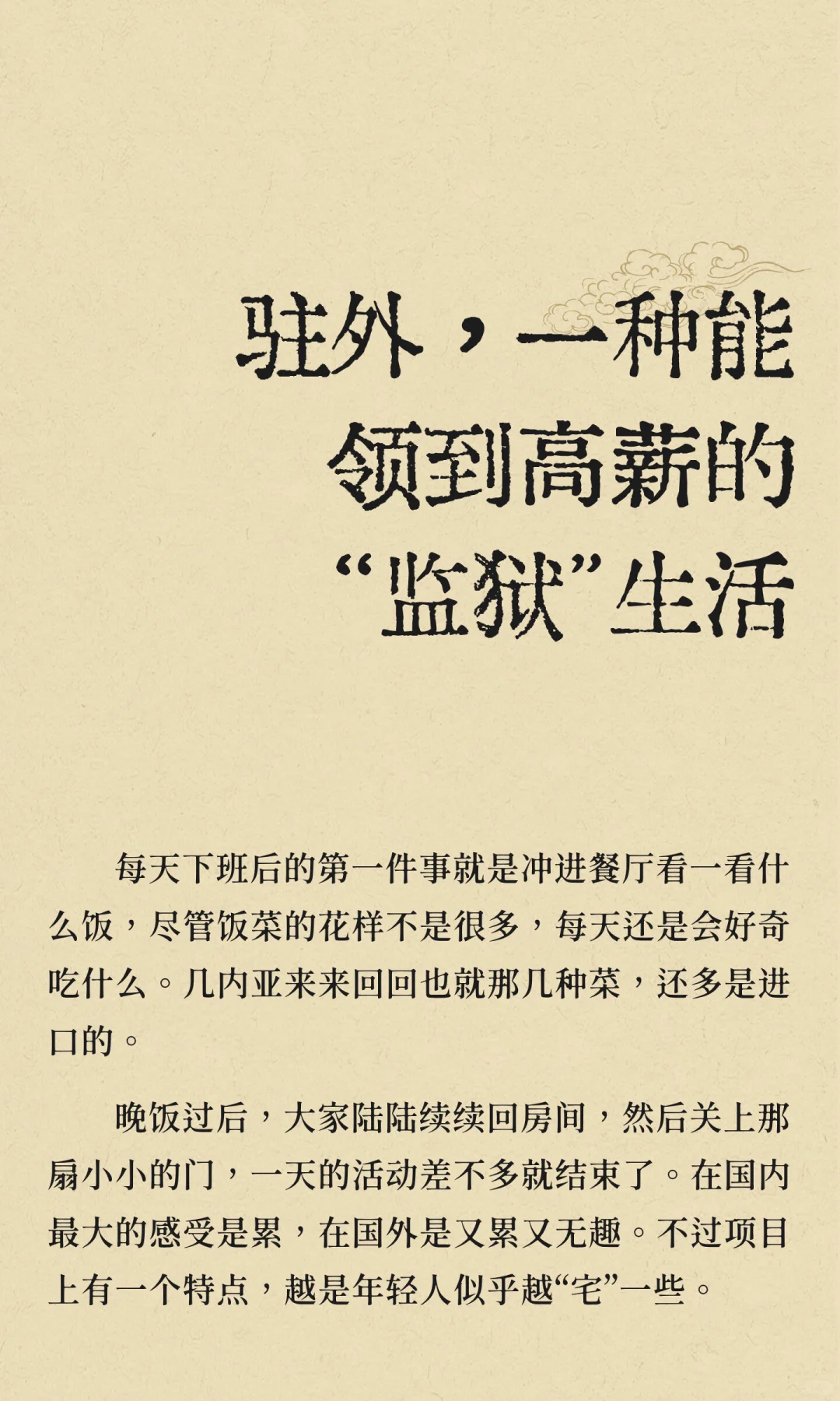 驻外，一种能领到高薪的“监狱”生活