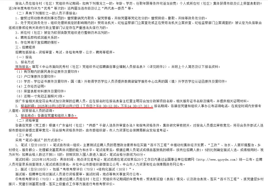 中山市党组织书记招聘镇街事业编制人员25人
