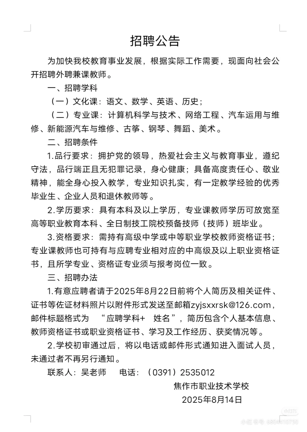 焦作市职业技术学校2025年8月招聘公告