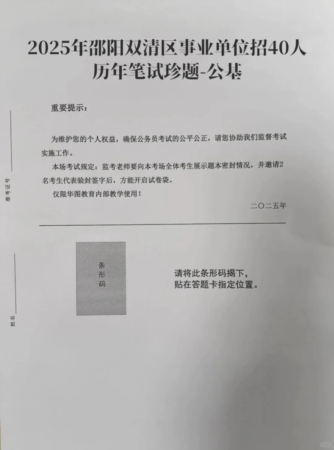 25年邵阳双清区事业单位招40人笔试臻题来啦