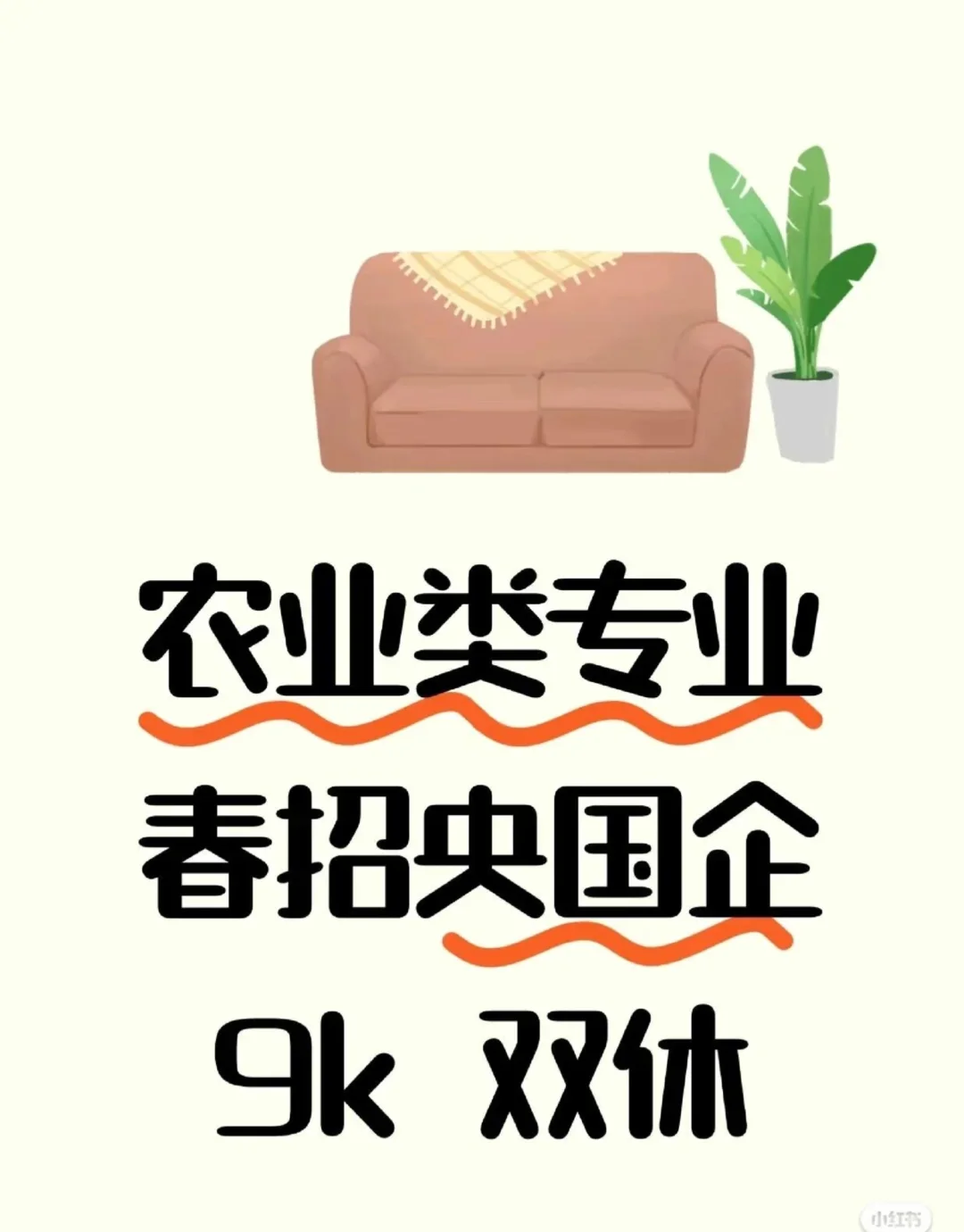 央国企真的偏爱农业类专业！应届生看过来
