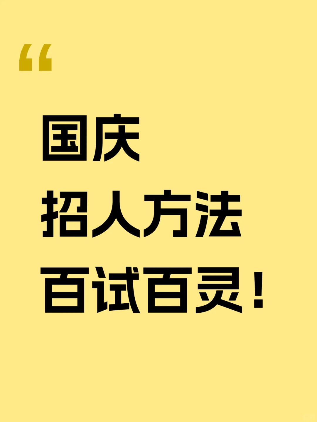 HR的国庆招人方法，百试百灵！！！