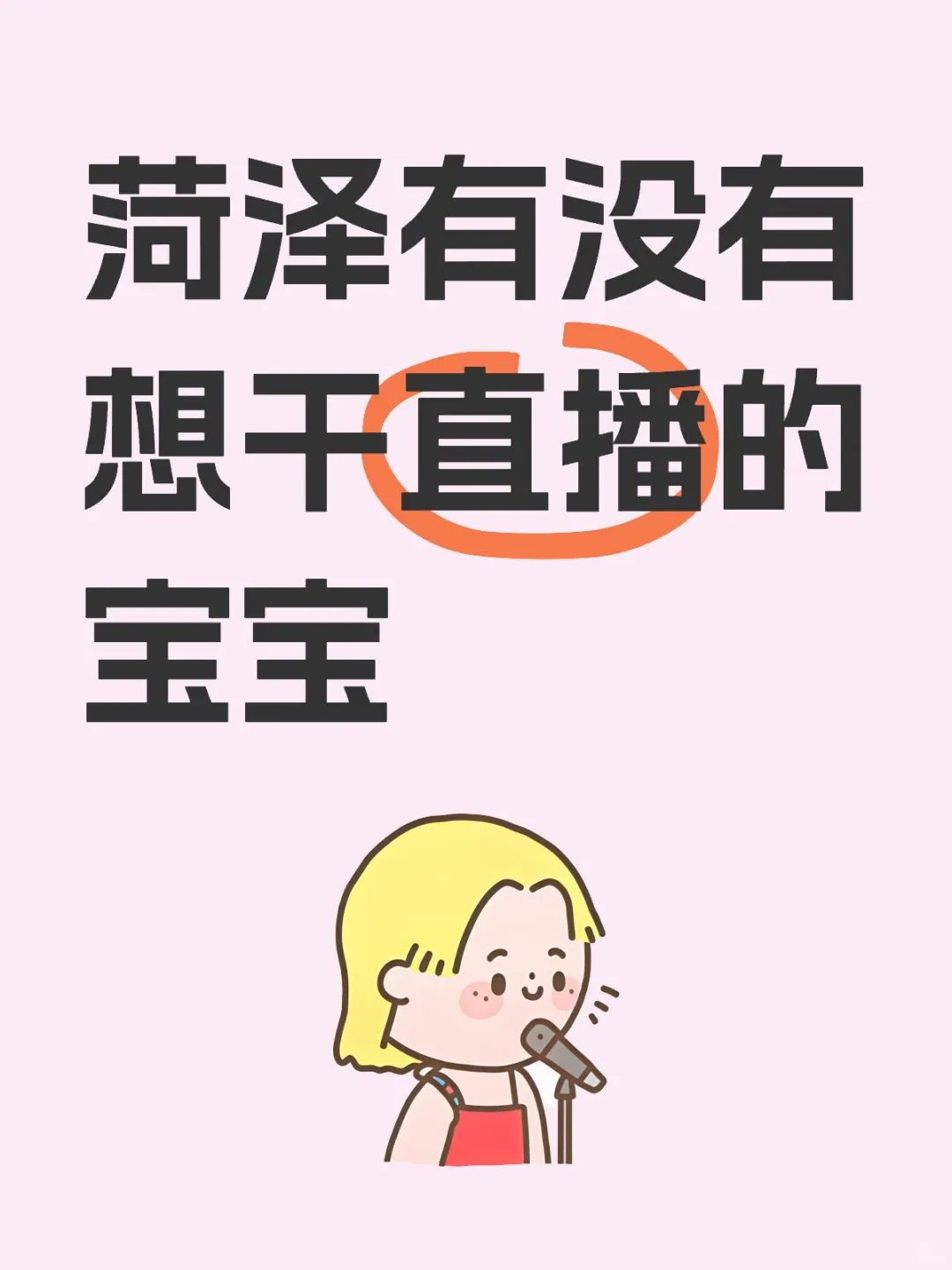 菏泽有没有想干主播的宝宝