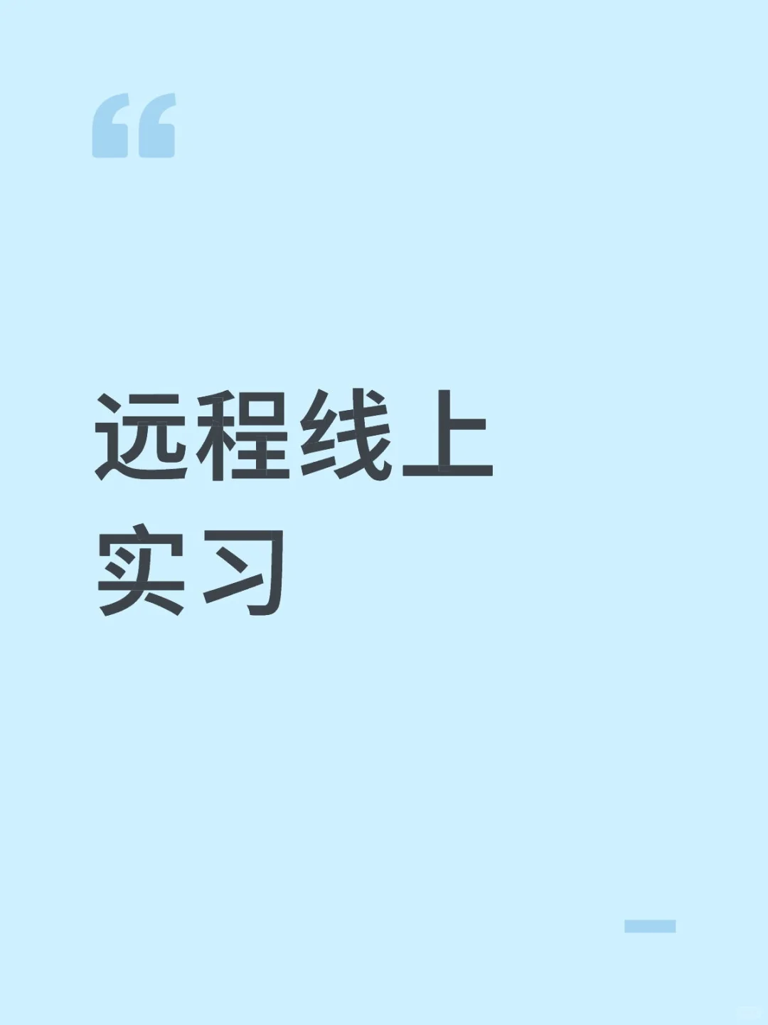 远程线上实习