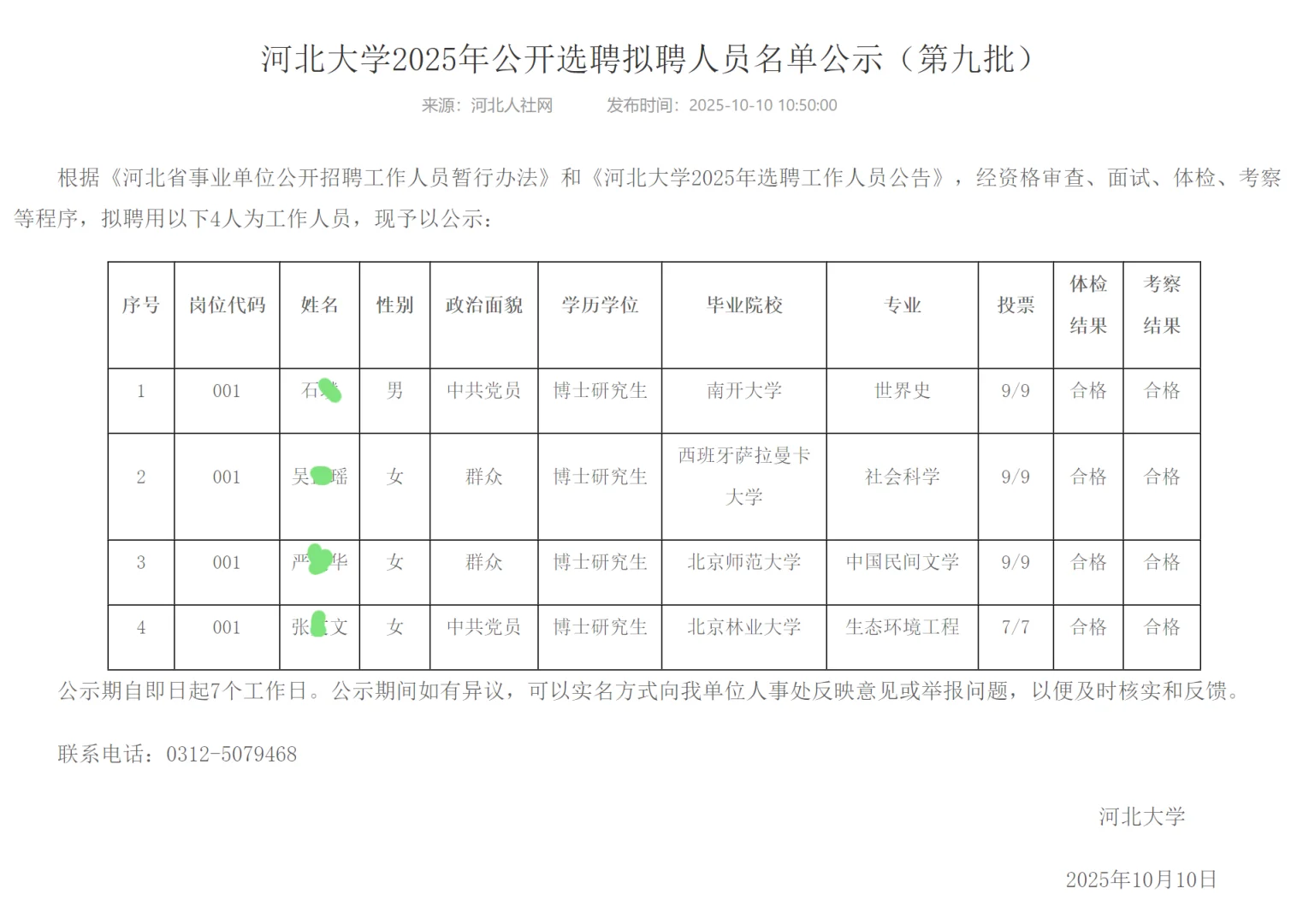 河北大学2025年选聘拟聘公示（第九批）