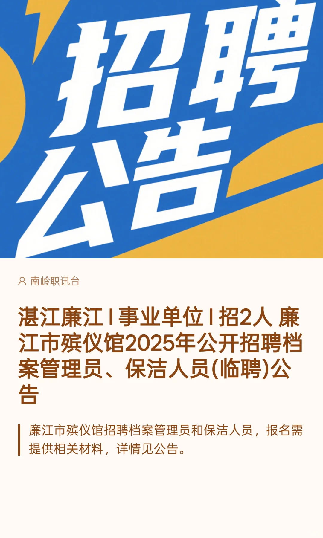 湛江廉江 I 事业单位 I 招2人