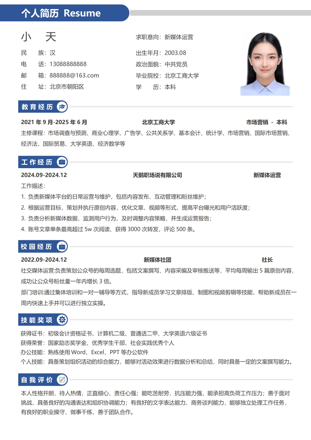 通用个人简历模板，全文手机可编辑🆓纯分享