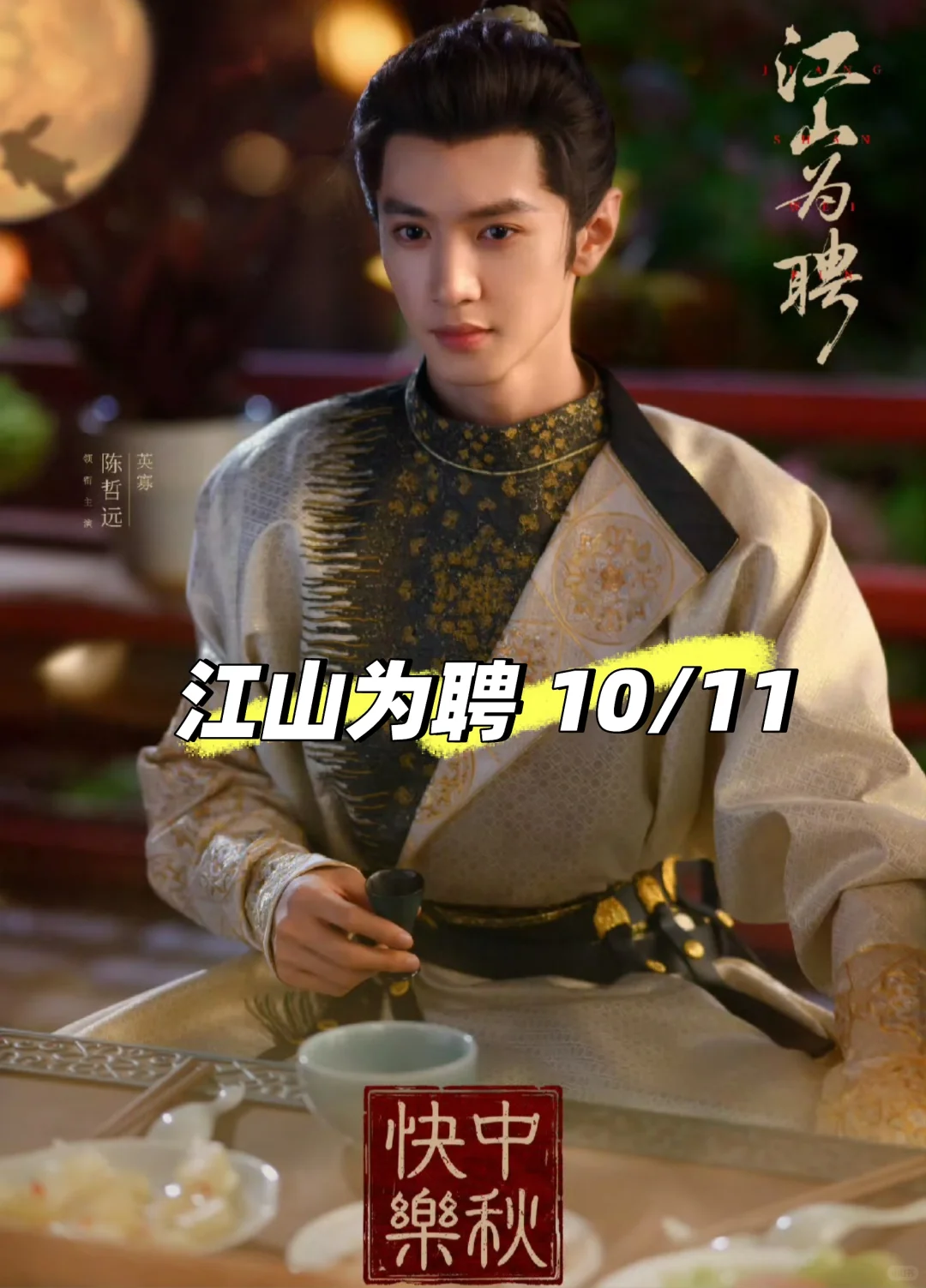 江山为聘/吴谨言/陈哲远/10.11