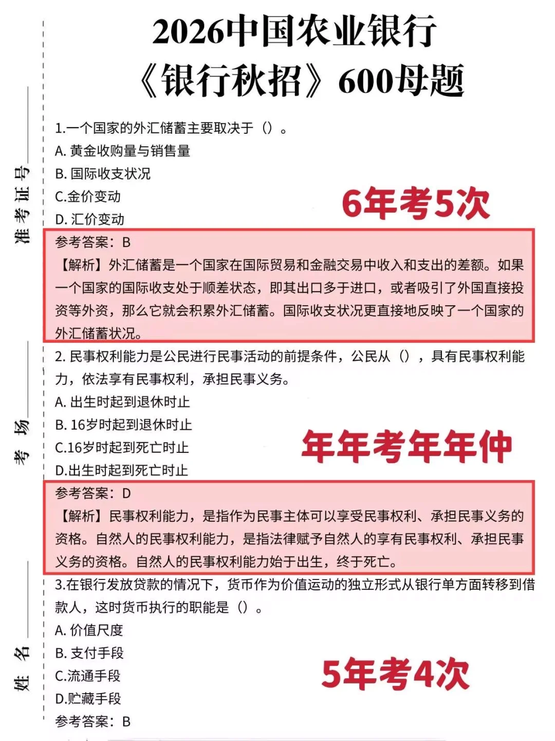 26农行秋招反正就这600题，5天背完保底89分