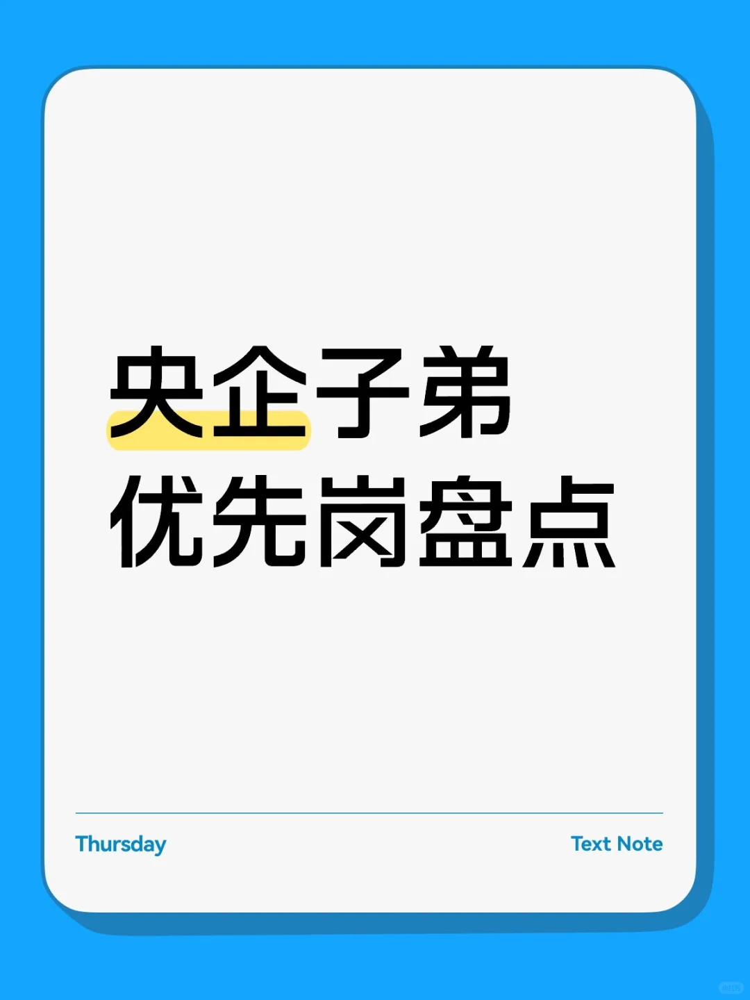 央企子弟优先岗盘点