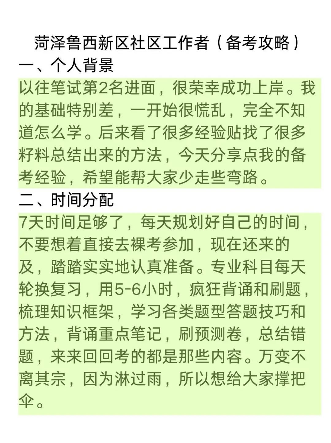 菏泽鲁西新区社区工作者备考攻略(零基础版)