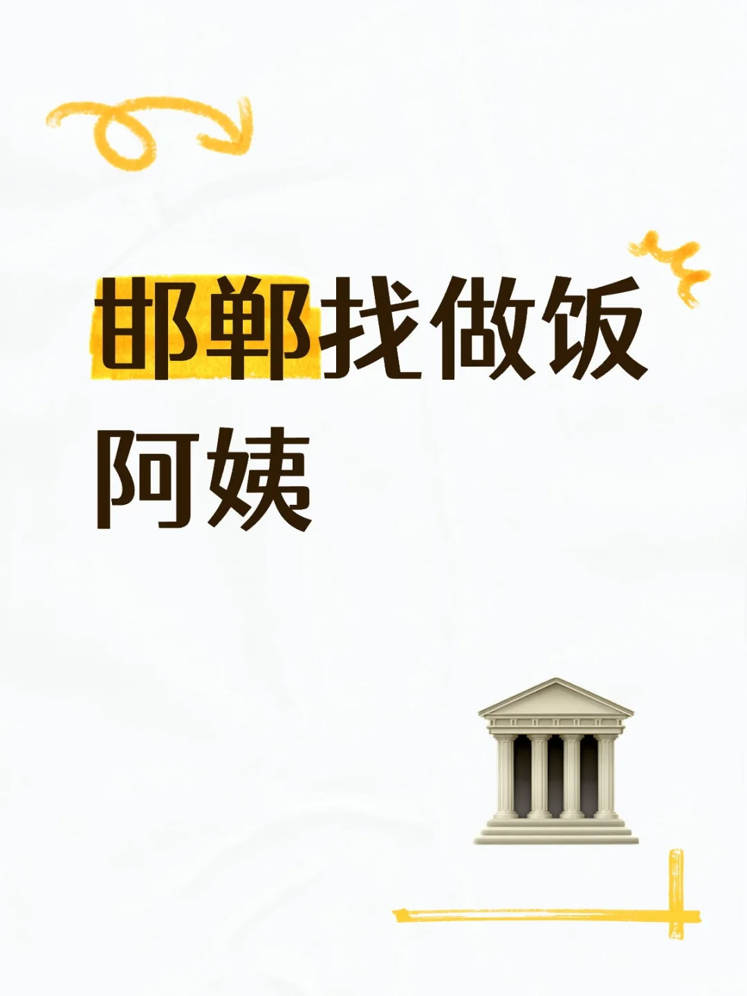 邯郸找做饭阿姨