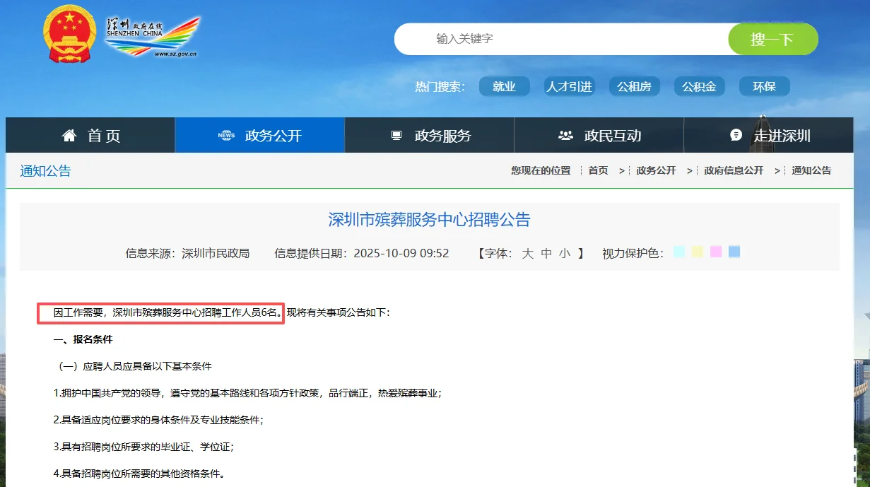 广东深圳市殡葬服务中心招聘6人