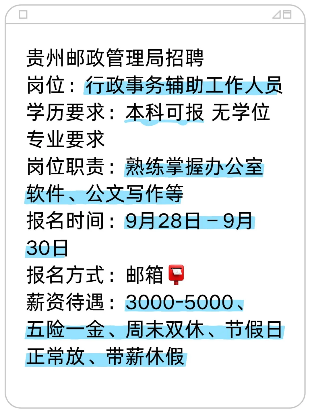 贵州邮政管理局招聘办公室人员！无专业要求