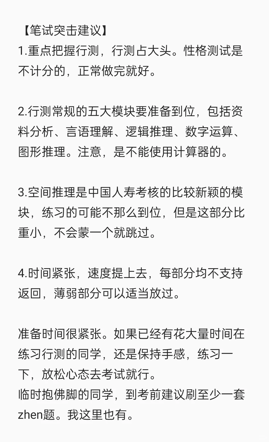 中国人寿笔试突击经验