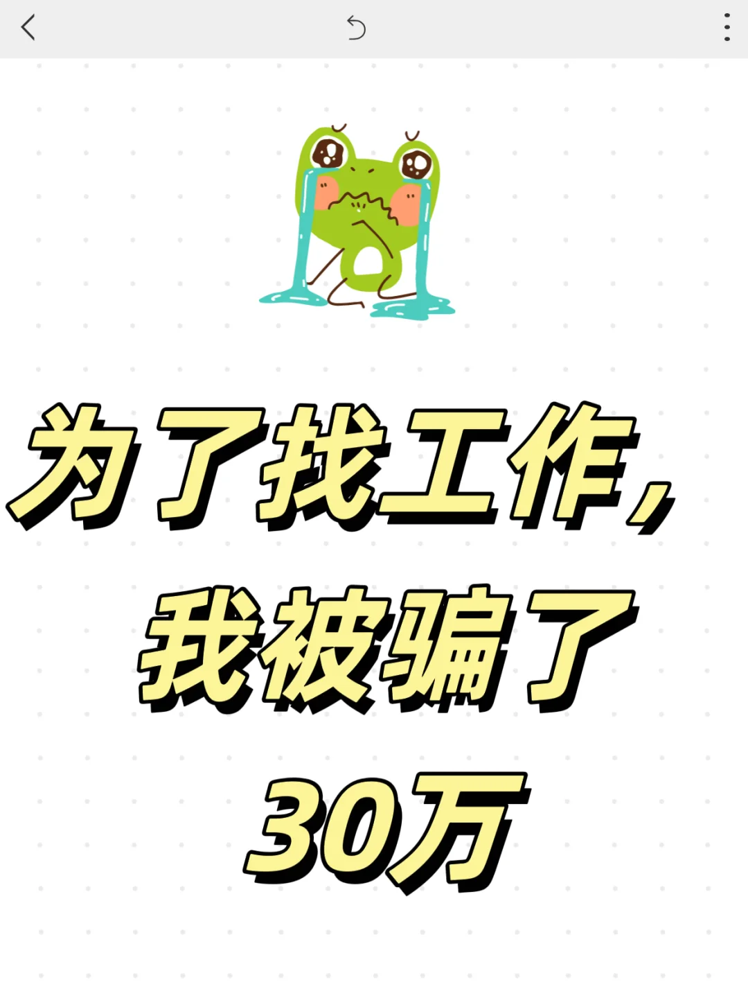 警惕!☠️☠️含泪告知，为了找工作被骗30w