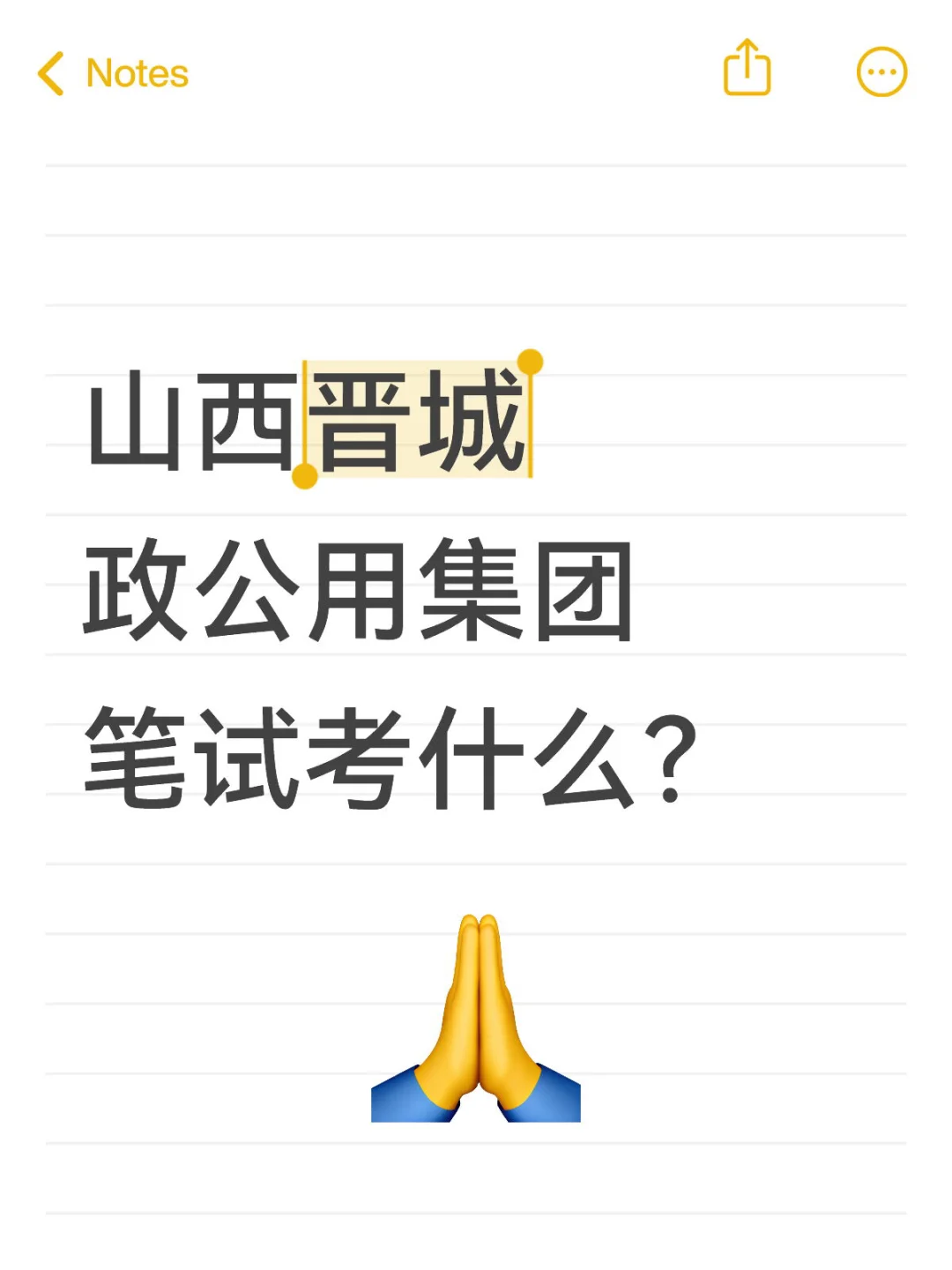 山西晋城政公用集团笔试考什么？