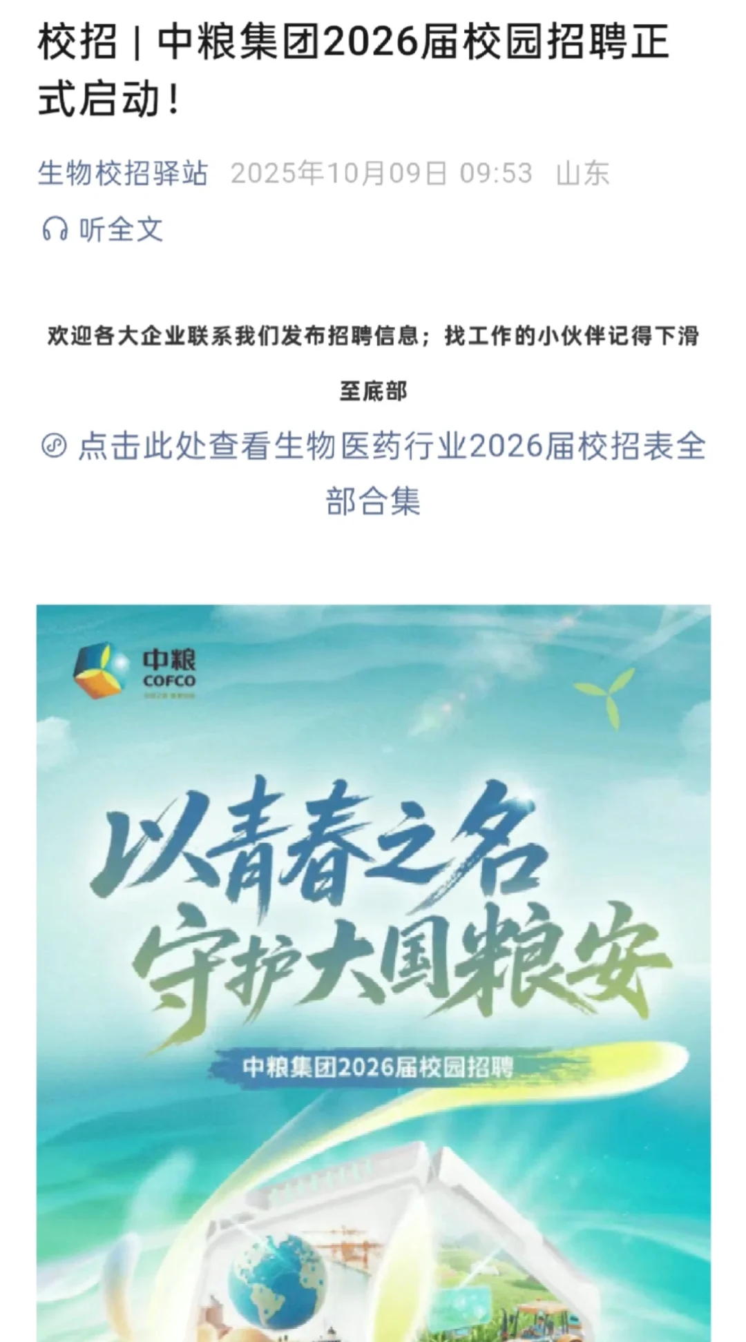 中粮集团26校招！生物医药食品类！