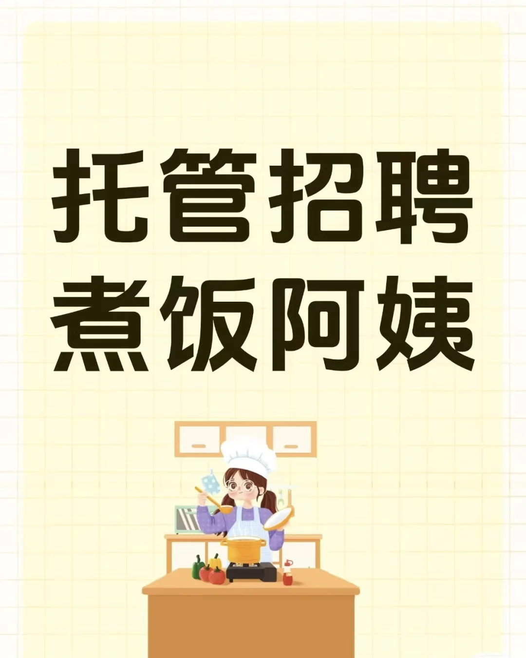 托管中心招聘:做饭阿姨[星R]