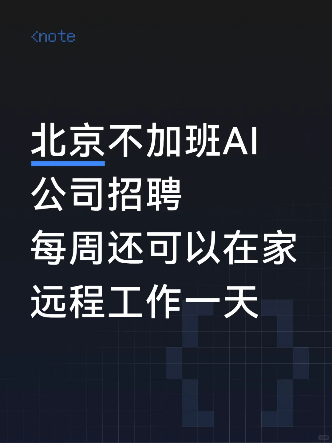 北京不加班AI公司招聘