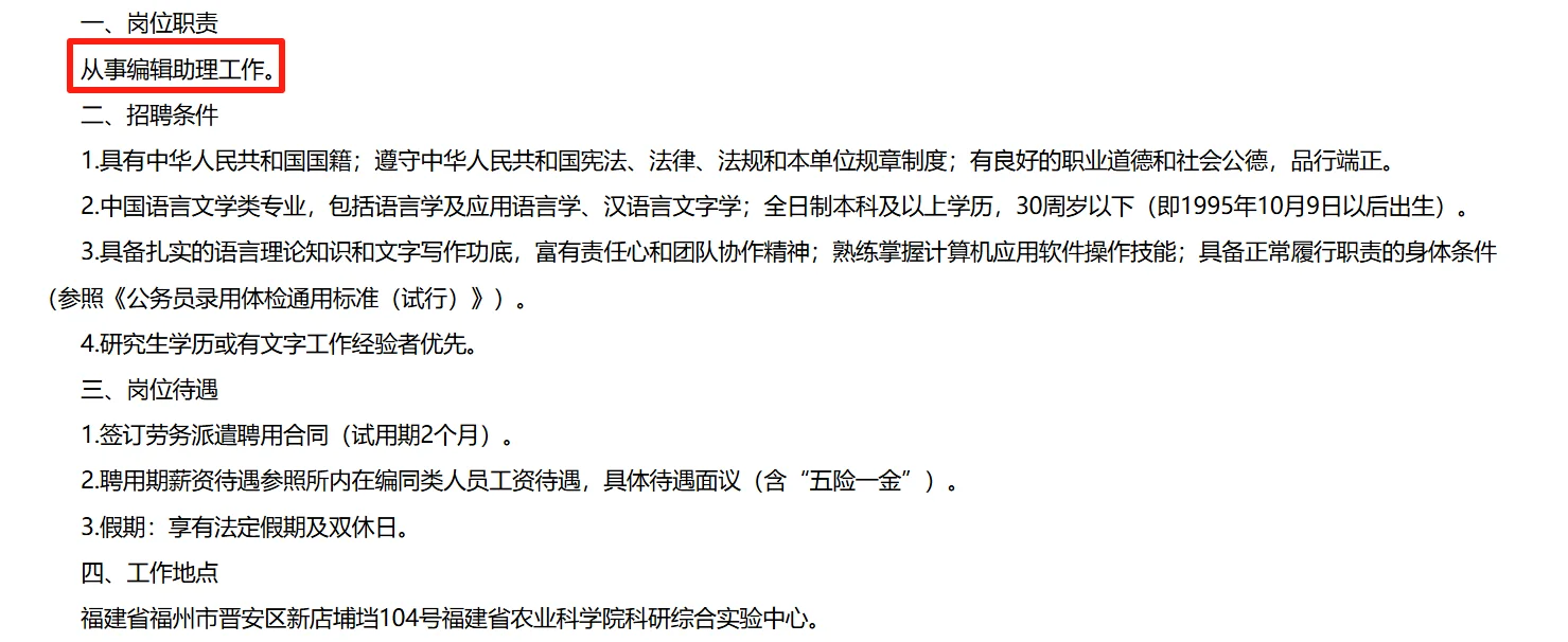 助理岗！双休！招1名！福建省农业科学院
