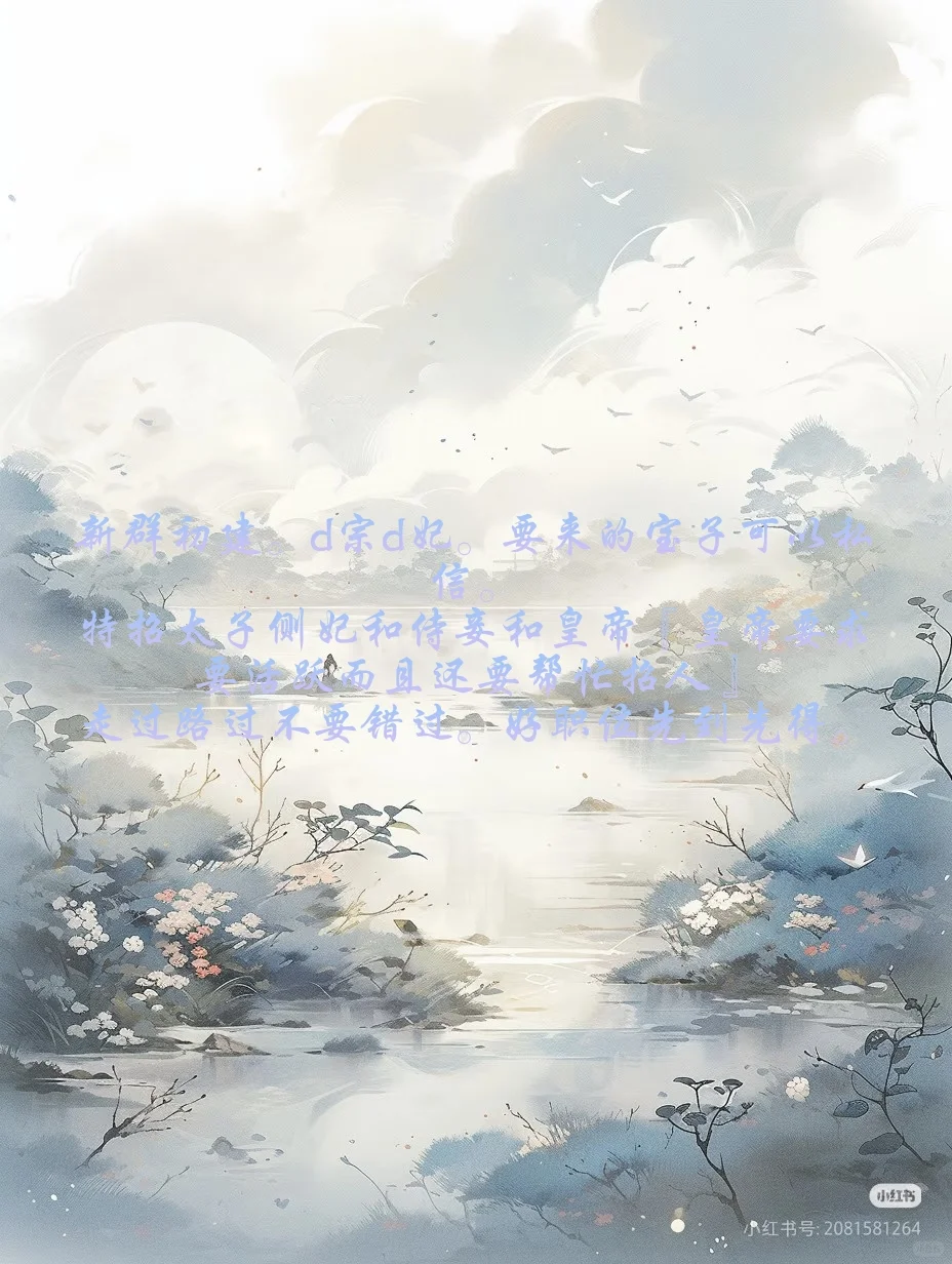 招人，主要给太子招侧妃和侍妾