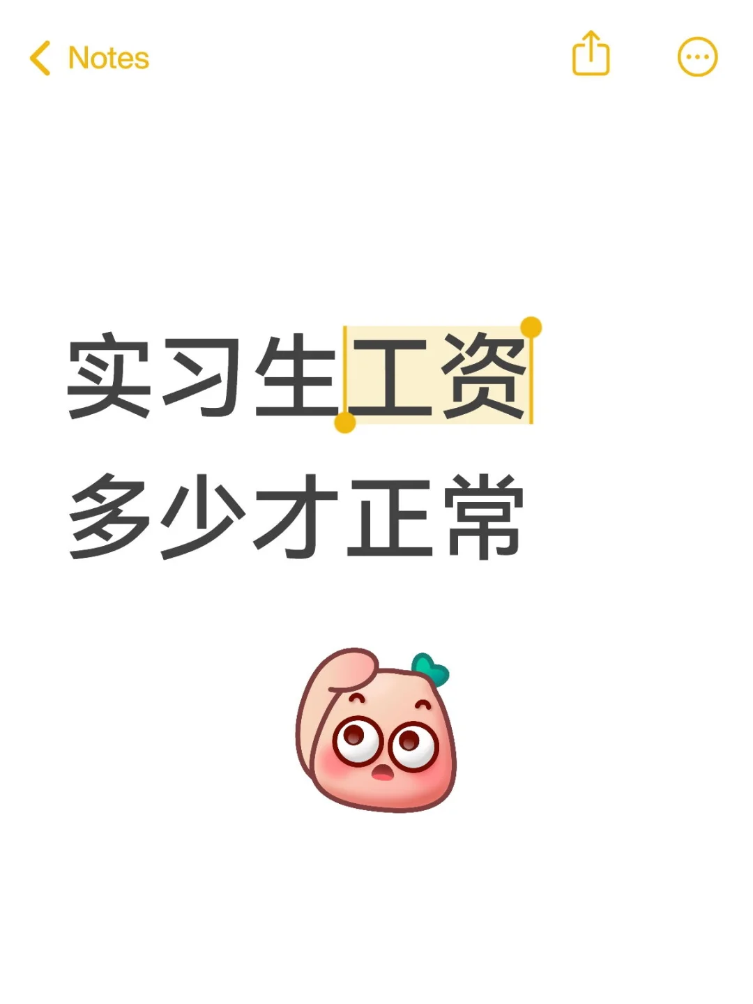 实习生工资多少才正常哇，大家一起讨论下