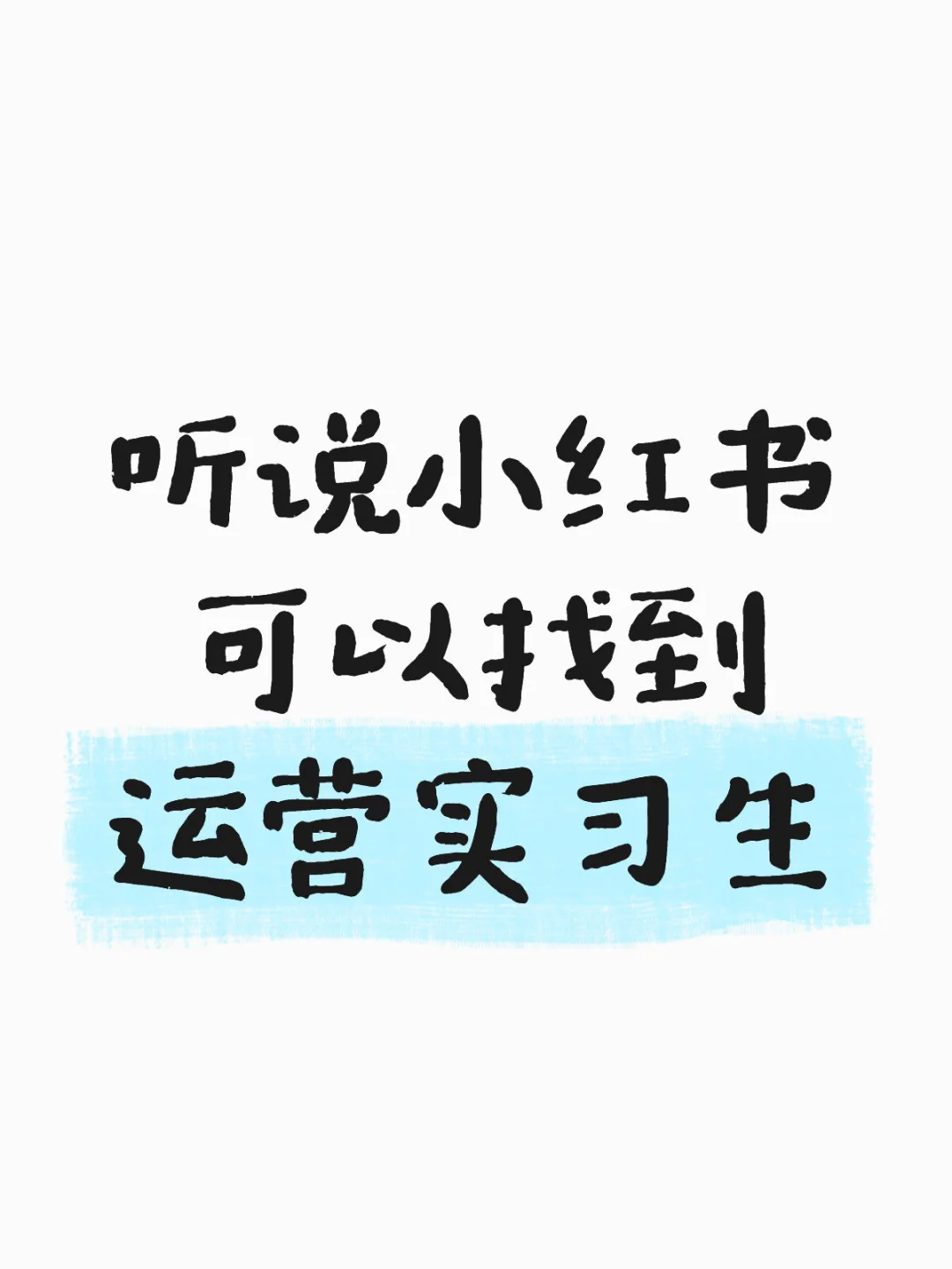 #招运营实习生
