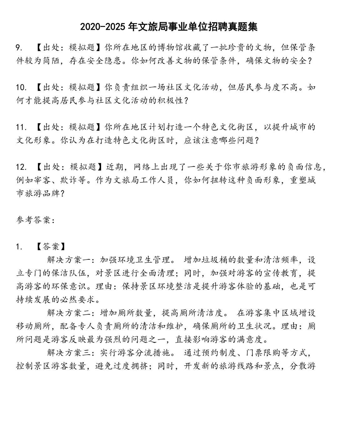 文旅局事业单位招聘笔试真题