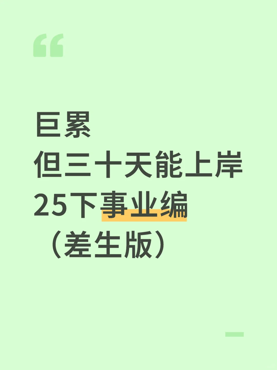 🌊25下事业编进步最快的方式：没有之一