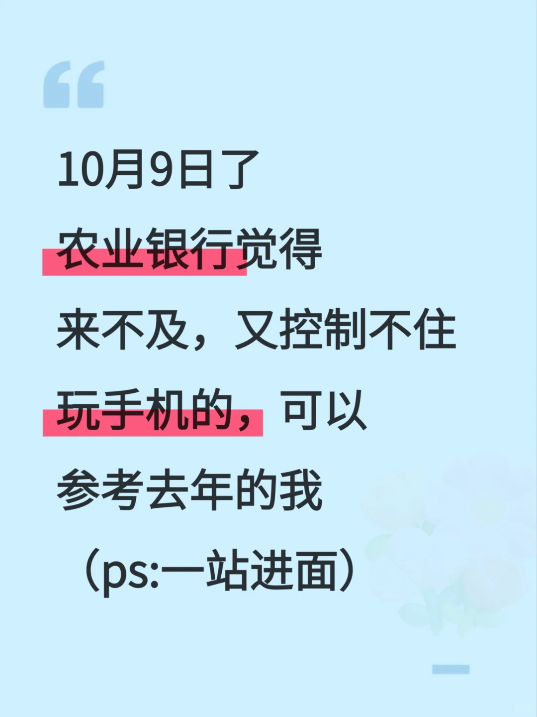 10月9日农行秋招觉得来不及，参考去年的我