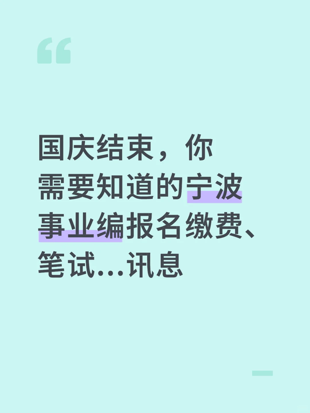 国庆结束，宁波事业编未来一周报名、缴费...